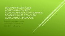 Укрепление здоровья дошкольников через рациональное использование подвижных игр в старшем дошкольном возросте. картотека (средняя группа)