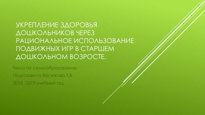 Укрепление здоровья дошкольников через рациональное использование подвижных игр в старшем дошкольном возросте.Тема