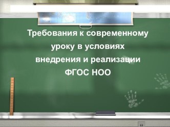 Требования к современному уроку в условиях внедрения и реализации ФГОС НОО презентация к уроку по теме