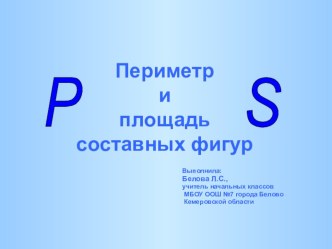 Периметр и площадь составных фигур презентация к уроку по математике (4 класс) по теме