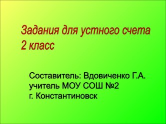 Презентация Устный счет 2 класс презентация к уроку по математике (3 класс)