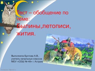 Тест Былины презентация к уроку по чтению (4 класс) по теме