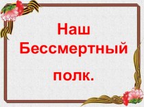 Презентация к празднику День Победы Наш бессмертный полк презентация к уроку (старшая группа) по теме