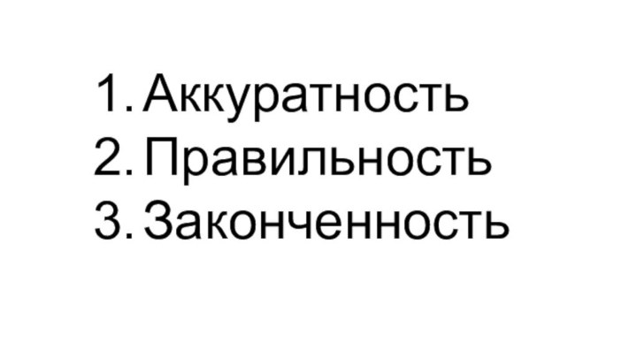 АккуратностьПравильностьЗаконченность