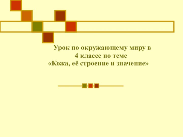 Урок по окружающему миру в    4 классе