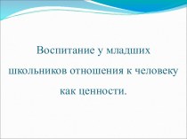 Статья: Психолого-педагогические условия развития представлений младшего школьника о человеке как ценности статья (4 класс)