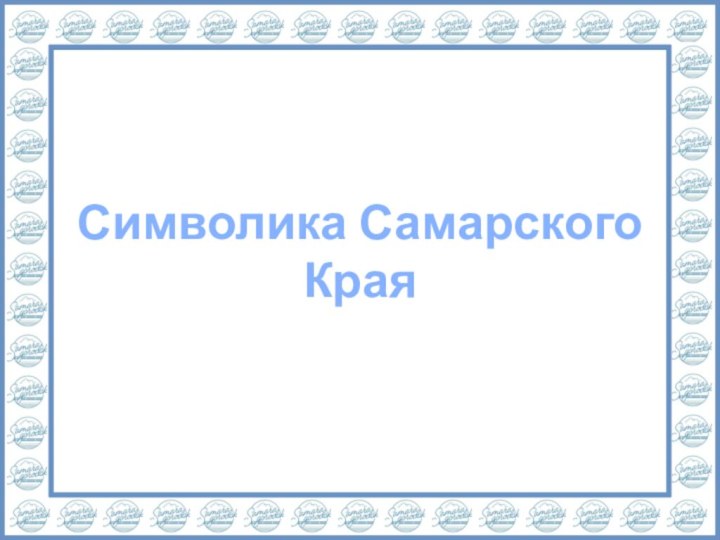 Символика Самарского Края