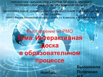 Выступление на РМО. Интерактивная доска, как универсальный инструмент при проведении непосредственно – образовательной деятельности в детском саду. статья