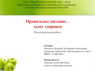 Исследовательская работа Правильное питание залог здоровья презентация к уроку по зож