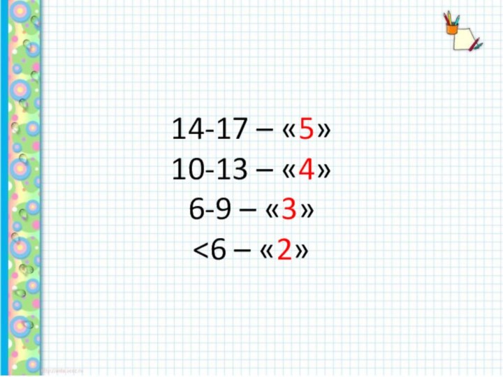 14-17 – «5»10-13 – «4»6-9 – «3»