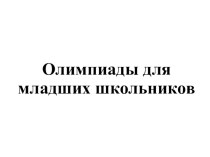 Олимпиады для младших школьников олимпиадные задания