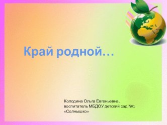 Край родной учебно-методический материал по конструированию, ручному труду (средняя группа)