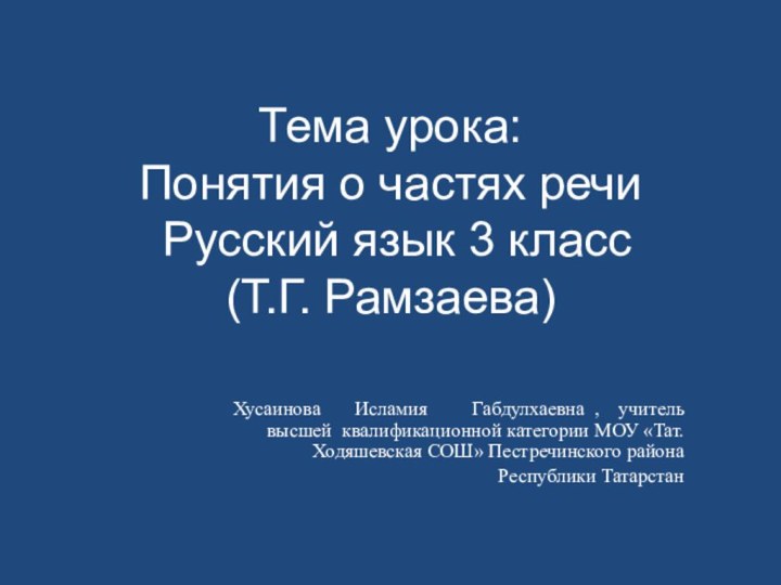 Тема урока:  Понятия о частях речи   Русский язык 3