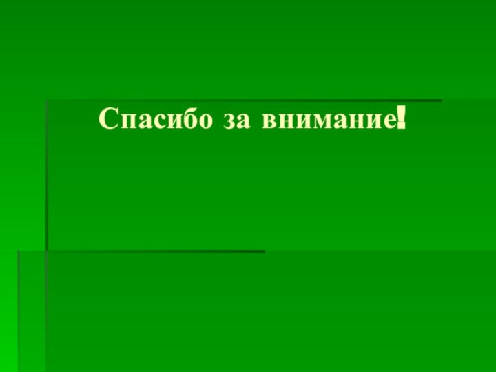 Спасибо за внимание!