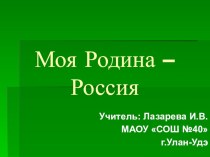 Классный час Моя Родина - Россия классный час (4 класс)