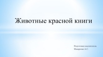 Животные красной книги презентация к уроку по окружающему миру (старшая группа)