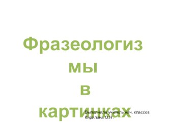 Фразеологизмы в картинках презентация к уроку по русскому языку (4 класс)