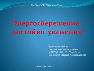 Энергосбережение презентация к уроку по обж