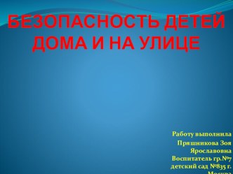 Безопасность детей дома и на улице презентация к занятию (средняя группа)