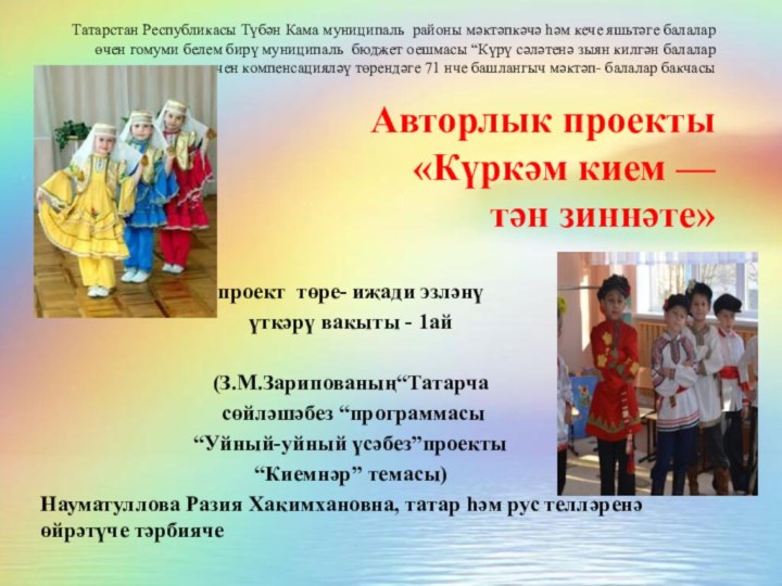 Татарстан Республикасы Түбән Кама муниципаль районы мәктәпкәчә һәм кече яшьтәге балалар өчен