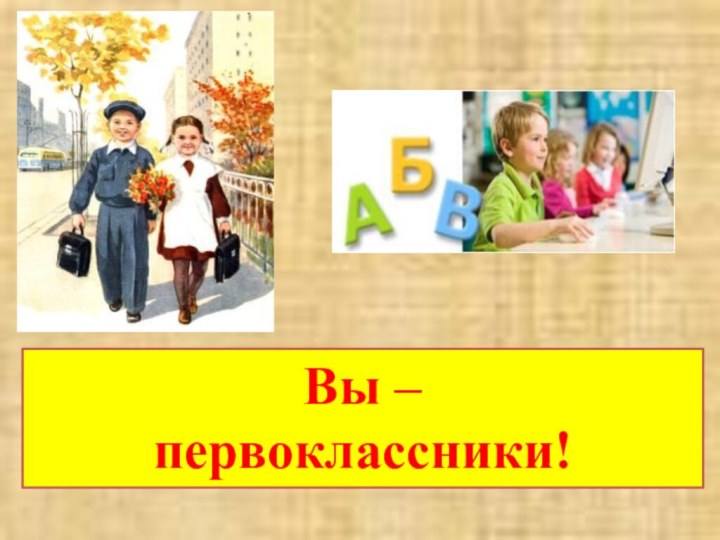 Вы – первоклассники!