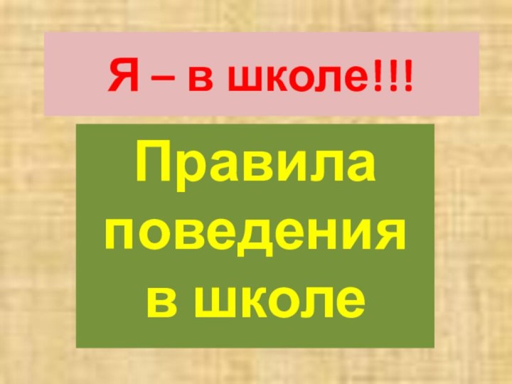 Я – в школе!!!Правила поведения в школе