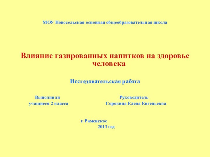 МОУ Новосельская основная общеобразовательная школаВлияние газированных напитков на здоровье человекаИсследовательская работа