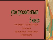 Презентация к уроку Правописание гласных в суффиксах презентация к уроку по русскому языку (3 класс)