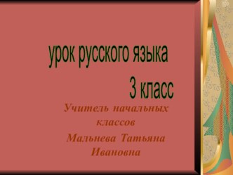 Презентация к уроку Правописание гласных в суффиксах презентация к уроку по русскому языку (3 класс)