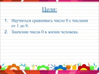 Число 0. Сравнение чисел от 1 до 9 с нулём. план-конспект урока по математике (1 класс)