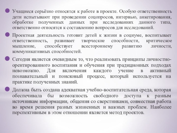 Учащиеся серьёзно относятся к работе в проекте. Особую ответственность дети испытывают при