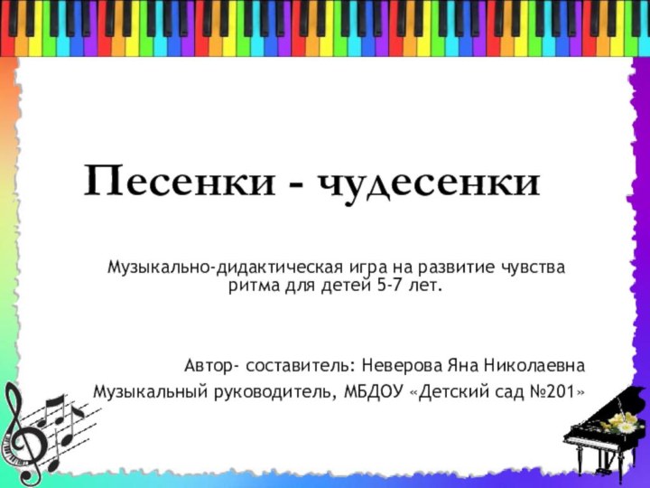 Песенки - чудесенкиМузыкально-дидактическая игра на развитие чувства ритма для детей