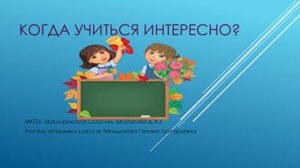 Презентация Когда учиться интересно. презентация к уроку по окружающему миру (1 класс)