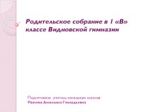 Первое родительское собрание для будущих первоклассников. материал (1 класс) по теме