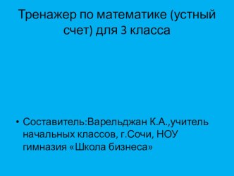 Устный счет. Тренажер по математике для 3 класса Сборник № 1 презентация к уроку по математике (3 класс) по теме