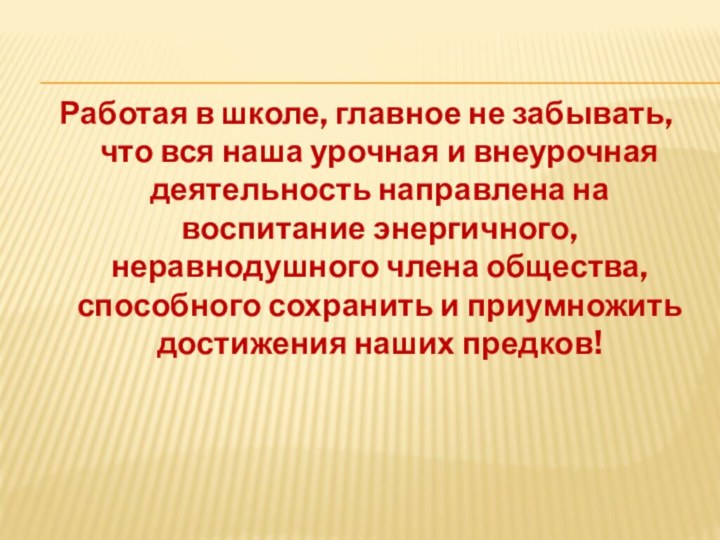 Работая в школе, главное не забывать, что вся наша урочная и внеурочная