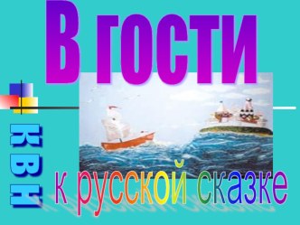 КВН по сказкам презентация к уроку (чтение, 4 класс) по теме