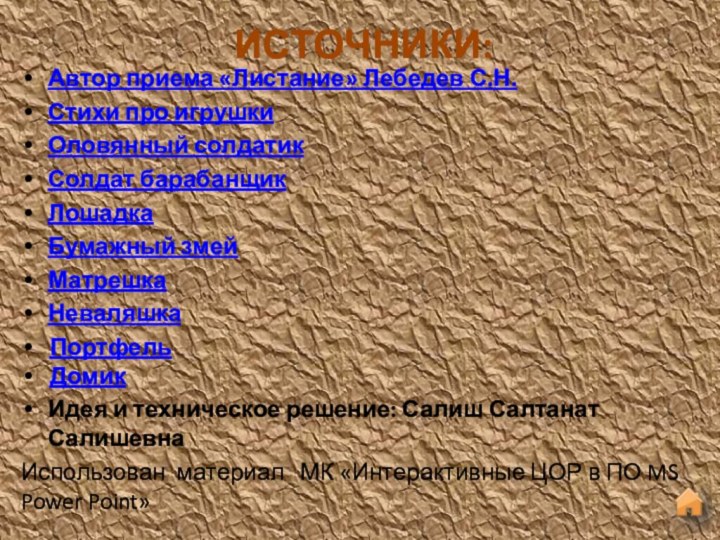 ИСТОЧНИКИ:Автор приема «Листание» Лебедев С.Н.Стихи про игрушки Оловянный солдатикСолдат барабанщикЛошадкаБумажный змейМатрешкаНеваляшкаПортфель Домик