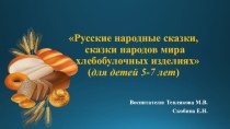 Презентация Русские народные сказки, сказки народов мира о хлебобулочных изделиях для детей 5-7 лет презентация урока для интерактивной доски по окружающему миру (старшая группа)