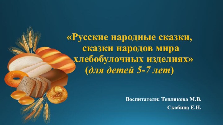 «Русские народные сказки,  сказки народов мира  о хлебобулочных изделиях»