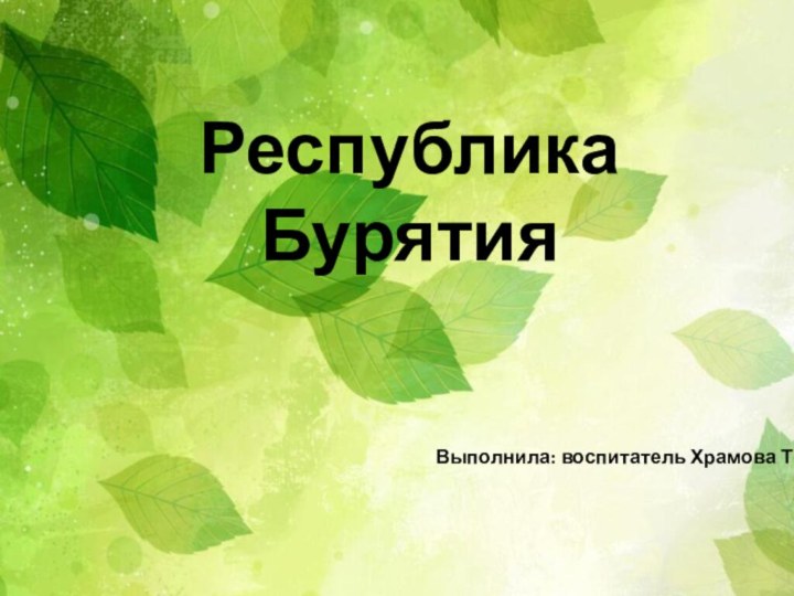 Республика  БурятияВыполнила: воспитатель Храмова Т.И.