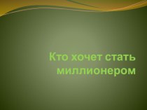 тест-игра Кто хочет стать миллионером презентация урока для интерактивной доски (старшая группа)