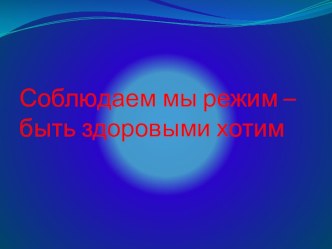 Конспект организованной образовательной деятельности Соблюдаем мы режим план-конспект занятия (средняя группа)