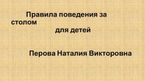 Правила поведения за столом для детей . презентация к уроку по окружающему миру (младшая группа)