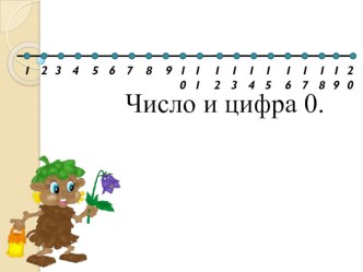 Число и цифра 0. план-конспект урока по математике (1 класс)