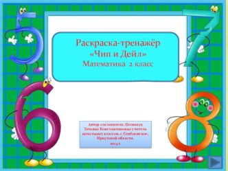 Раскраска-тренажёр Чип и Дейл презентация к уроку по математике (2 класс)