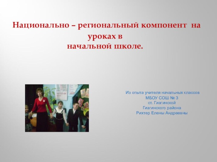 Национально – региональный компонент на уроках вначальной школе. Из опыта учителя