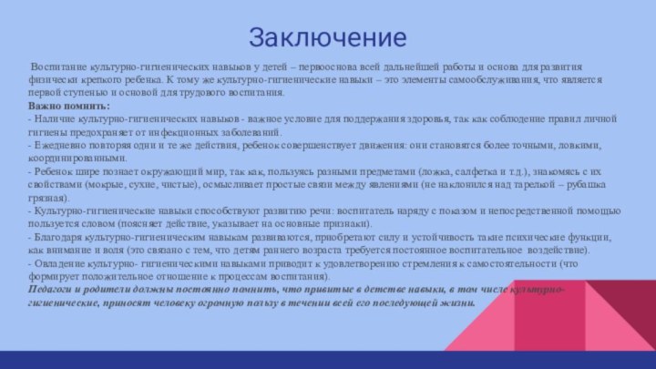 Заключение Воспитание культурно-гигиенических навыков у детей – первооснова всей дальнейшей работы и