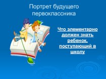 Что должен знать дошкольник при поступлении в школу презентация к уроку (подготовительная группа)