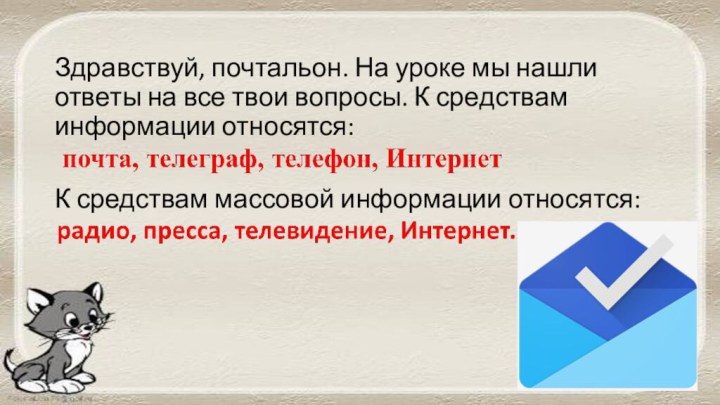 Здравствуй, почтальон. На уроке мы нашли ответы на все твои вопросы. К